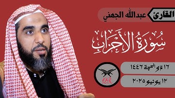 عبدالله الجهني | ما تيسر من سورة الأحزاب | ١٢ يونيو ٢٠٢٥ | صلاة المغرب
