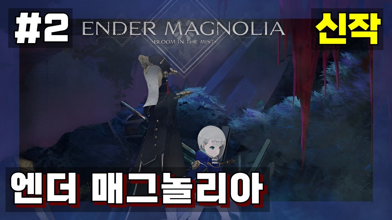 엔더 매그놀리아 '중층 도달'  [ ENDER MAGNOLIA: Bloom in the Mist ] 신작 블룸 인 더 미스트