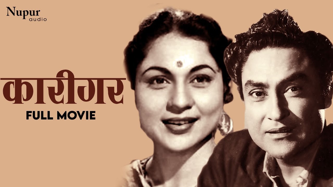 Karigar कारीगर (1958) Superhit Classic Movie Ashok Kumar, Nirupa Roy Nupur Audio YouTube
