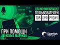 Деанонимизация пользователей Tor, VPN, proxy при помощи звуковых маячков.