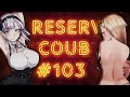 ReserV Coub #103 ➤ Best cube / аниме приколы / АМВ / коуб / игровые приколы