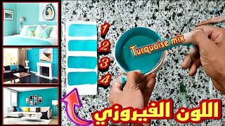 اللون الفيروزي/طريقه مزج و تركيب اللون الفيروزي /Turquoise mix