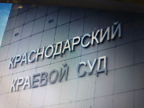 Административный иск к губернатору Краснодарского края. Подготовительное заседание 28.05.20