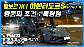 람보르기니 아벤타도르S LP740-4 오너 시승기 : 명품의 조건