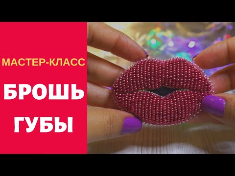 🔴КАК СДЕЛАТЬ ОБЪЕМНУЮ БРОШЬ ГУБЫ ИЗ БИСЕРА ФЕТРА LIPS BROOCH