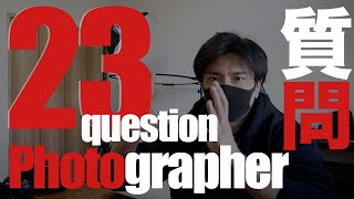 「フォトグラファーへの23の質問」というお話です。