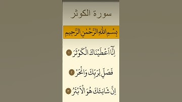 سورة الكوثر #اكسبلور #لايك