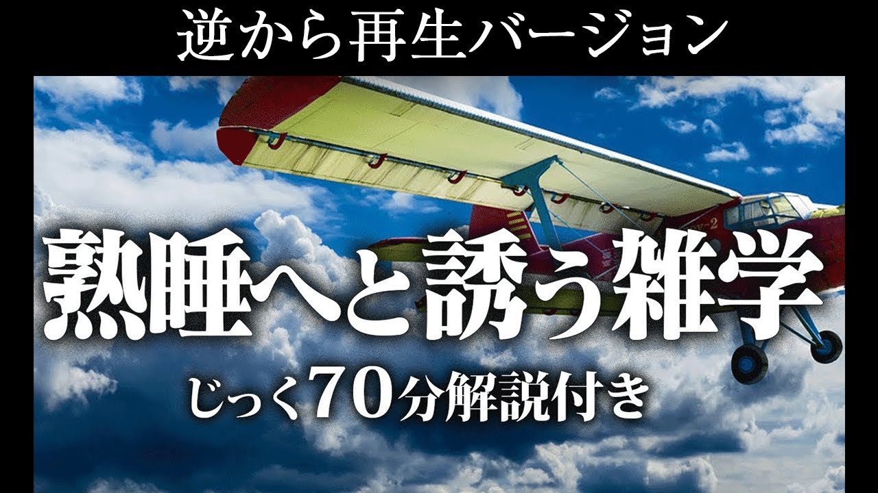 【逆から再生】熟睡へと誘う雑学【リラックス】いつもとは全然違う雑学をまとめました♪