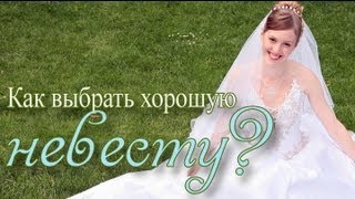 Как выбрать хорошую невесту?