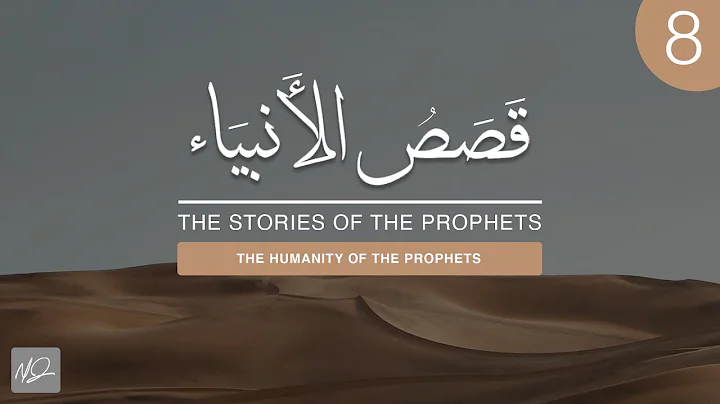 The Stories of The Prophets | 8. The Humanity of the Prophets | Shaykh Dr. Yasir Qadhi - DayDayNews