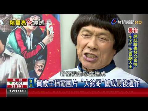 賀歲帝稱霸國片大釣哥憾成最後遺作