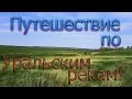 Поисковое Путешествие по Уральским Рекам !