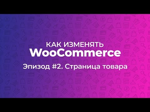Как изменять WooCommerce. Эпизод #2. Страница товара