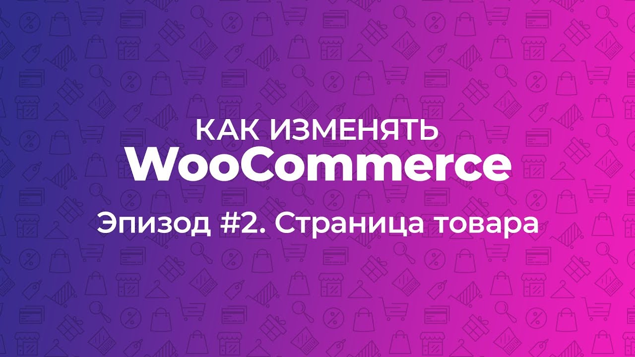 ⁣Как изменять WooCommerce. Эпизод #2. Страница товара