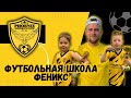 ФУТБОЛЬНАЯ ШКОЛА «ФЕНИКС» | УНИКАЛЬНАЯ ШКОЛА