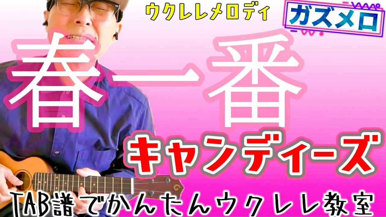 『春一番 / キャンディーズ』のメロディーをウクレレで弾こう！〜ガズメロTAB譜で簡単レッスン練習用マイナスワン付