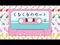 けいおん！の存在しない曲「くるくるカセット」/志無 feat.雨衣