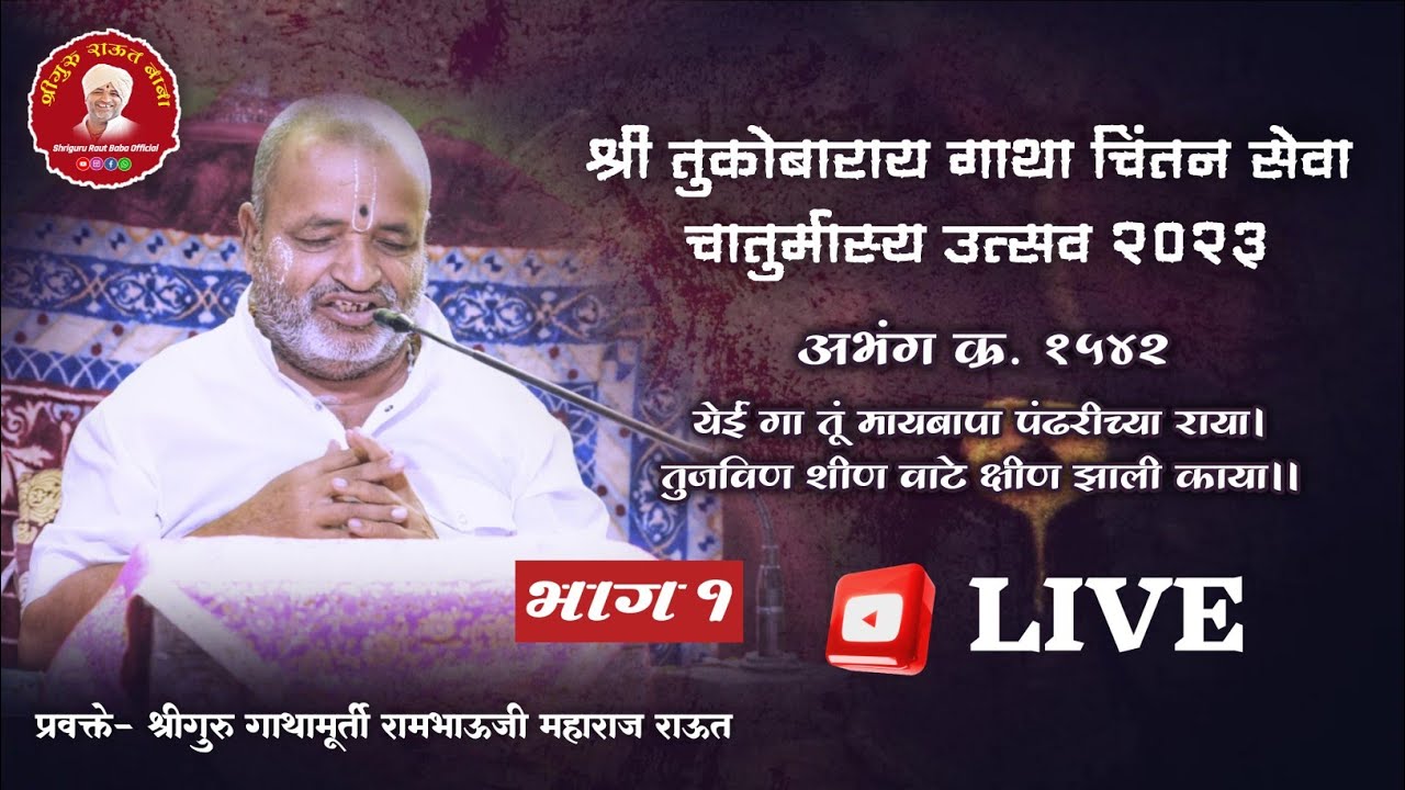 गाथा चिंतन_दिवस १। १५४२ येई गा तूं मायबापा पंढरीच्या राया_भाग १। श्रीगुरु राऊत बाबा। चातुर्मास २०२३