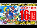 【マリオランド2】ゲームボーイの大名作「スーパーマリオランド2」の小ネタ・裏技16選！【スーパーマリオランド2】