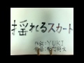 揺れるスカート(歌:hamunemaboru)