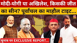 Purvanchal Ground Report : Modi Yogi अगर पूर्वांचल जीते तो क्या हो सकता है X फ़ैक्टर ? PM Modi | BJP