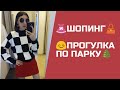 ИДУ ПО ДЕЛАМ | ШОПИНГ| ПРОГУЛКА В ПАРКЕ