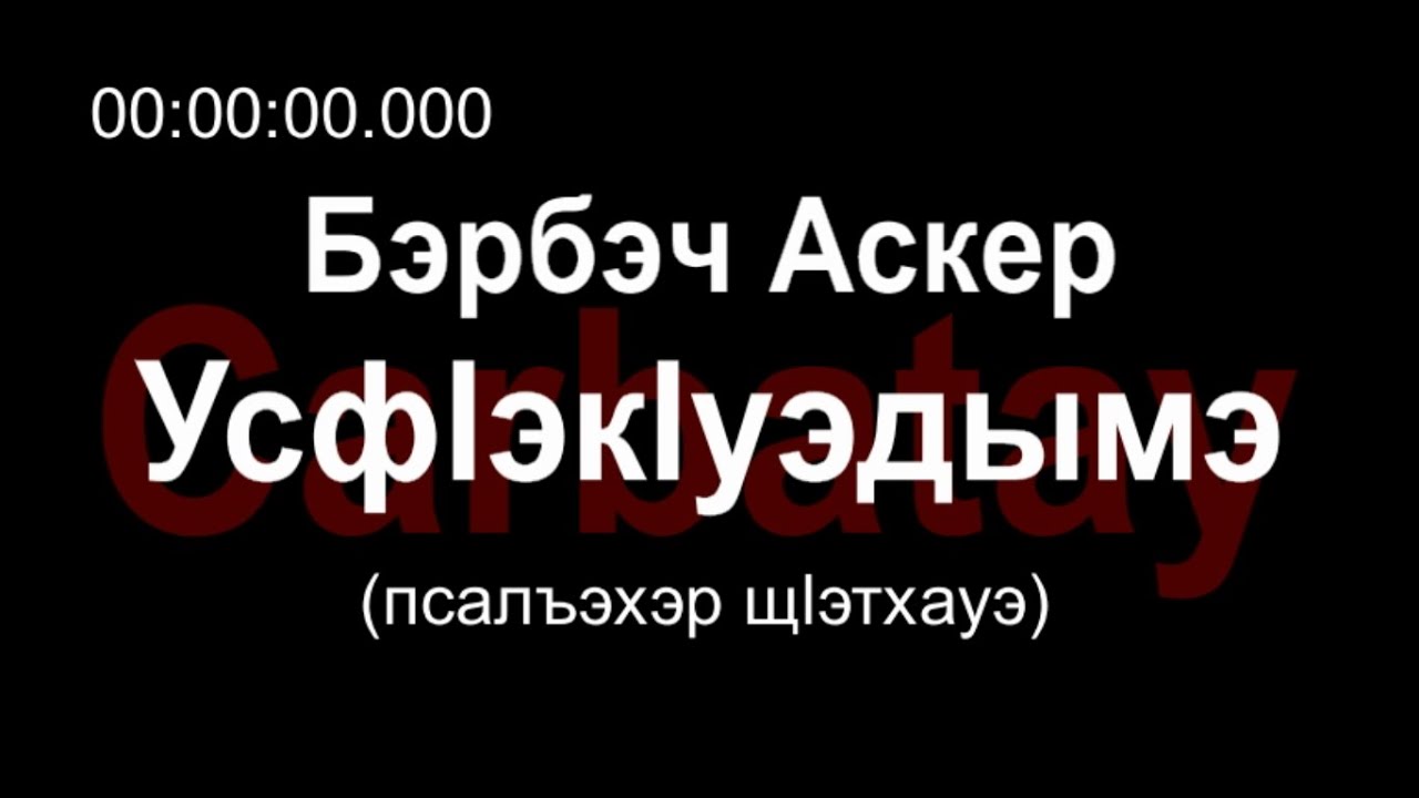 Адыгэ уэрэд карина