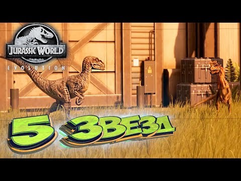 Видео: 5 ЗВЕЗД ВТОРОГО ОСТРОВА - Jurassic World EVOLUTION - Прохождение #9