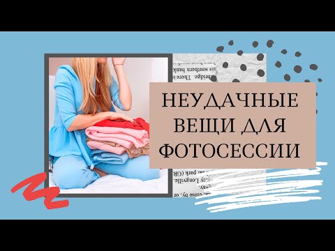 НЕУДАЧНЫЕ ВЕЩИ ДЛЯ