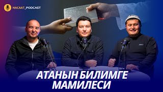 Атамдын билимге мамилеси. Секуляризм. #НАСААТ_Podcast.  Рахматулло Мухаммед, Нуриет Абдулазиз