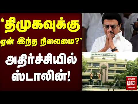 திமுக-வுக்கு ஏன் இந்த நிலைமை? அதிர்ச்சியில் ஸ்டாலின்! | DMK | Arivalayam