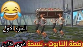 رقصة التابوت لقطات مضحكة فري فاير الجزء الاول