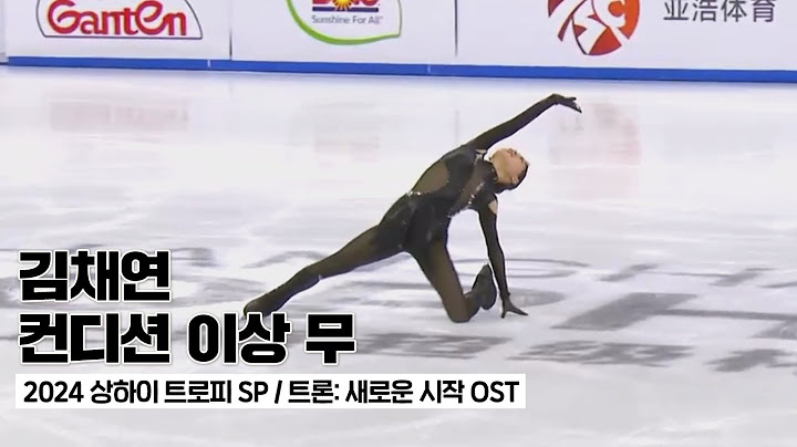 2024 상하이 트로피 김채연 쇼트(SP) '트론: 새로운 시작 OST'