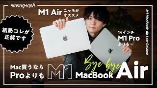 【結論】今、Macがほしいなら14インチProよりも「M1 MacBook Air」を買いましょう。