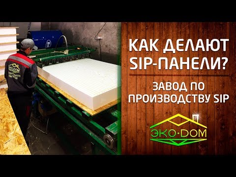 Как делают sip-панели на заводе ЭкоДом
