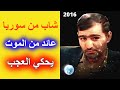 تجربة اقتراب من الموت لشاب في سوريا يحكي العجب تجارب الاقتراب من الموت