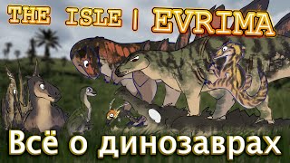 Всё о динозаврах в The Isle: Evrima | Гайдо-обзор