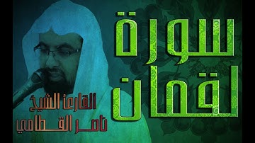 سورة لقمان - الشيخ ناصر القطامي