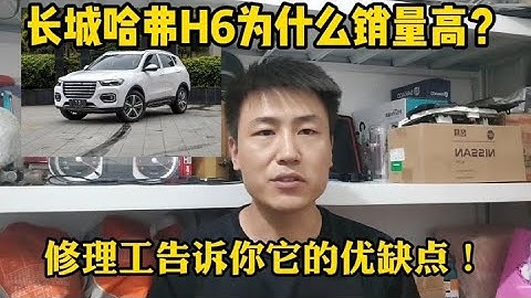 長城哈弗H6為什麼銷量高？質量到底怎麼樣？修理工不吹不黑告訴你【小韓修車】 - 天天要聞