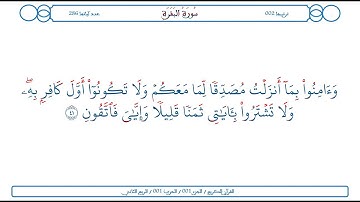 سورة البقرة / الآية 41 / محمود الخليل الحصري