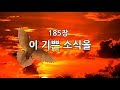 새찬송가 185장 통179 이 기쁜 소식을 