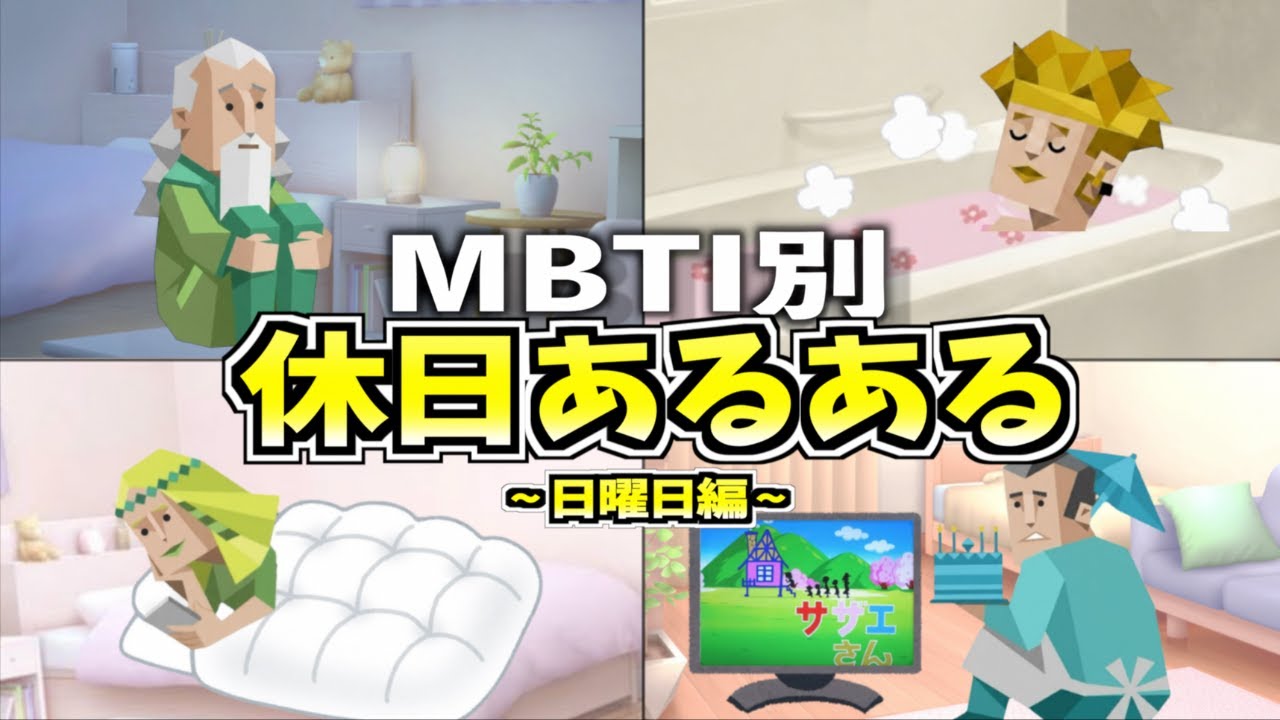 全MBTIの休日（日曜日）あるある集めたら個性爆発しすぎたwww【16タイプ診断】