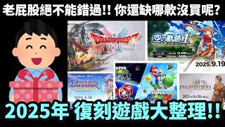 big Gift Pack Series 2 2025 Remastered Games Roundup  Which Remastered Games Are Worth Watchin