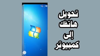 تحويل جوالك الاندرويد الى جهاز كمبيوتر تطبيق محاكي screenshot 1
