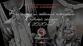 Каких ярких событий ожидать в личной жизни в 2020-м?