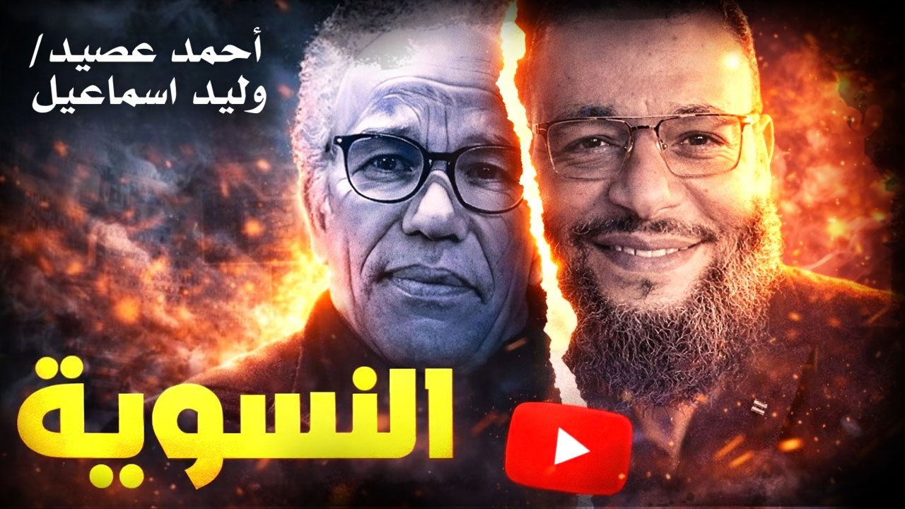 أحمد عصيد - وليد اسماعيل : النسوية!!