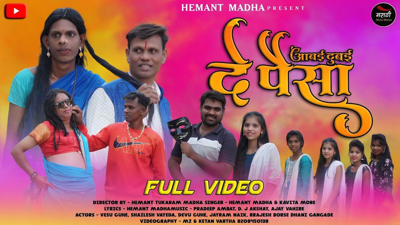 AABHAY DUBAY DE PAYSA|आबाय दुबाय दे पयसा|HEMANT MADHA|VESHU GUHE|DJ AKSHY| HOLI FULL SONG