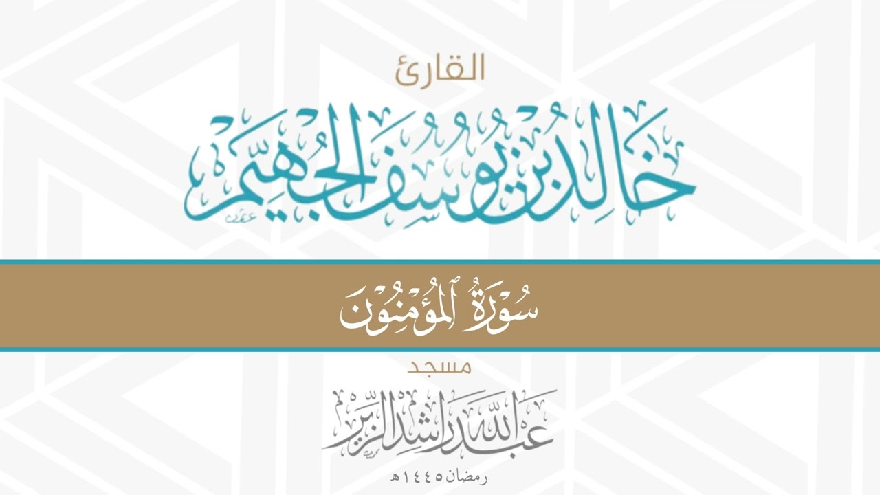 سورة المؤمنون || د. خالد الجهيم