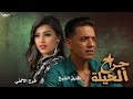 طارق الشيخ جراح الحيلة فرح الالفى Tarek El Sheikh Farah Gerah El Hela Lyrics Video 2025 