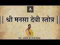        manasa devi stotram  with lyrics  by acharya anand pathak 